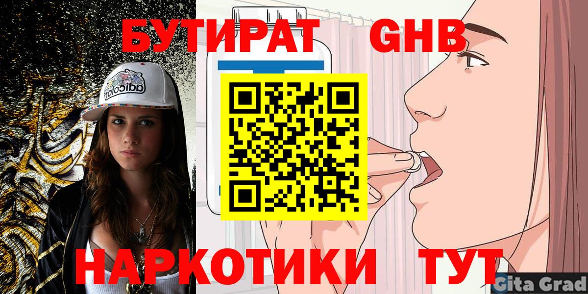 Бутират GHB  Буйнакск 